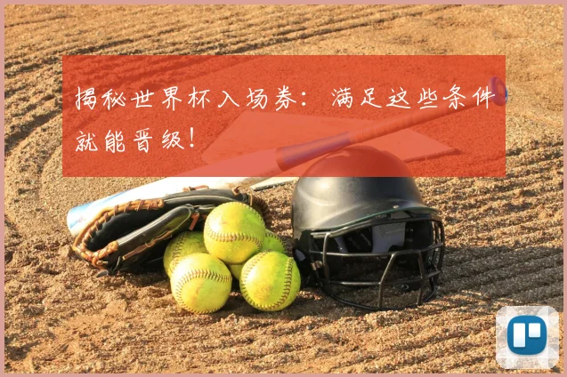 揭秘世界杯入场券：满足这些条件就能晋级！