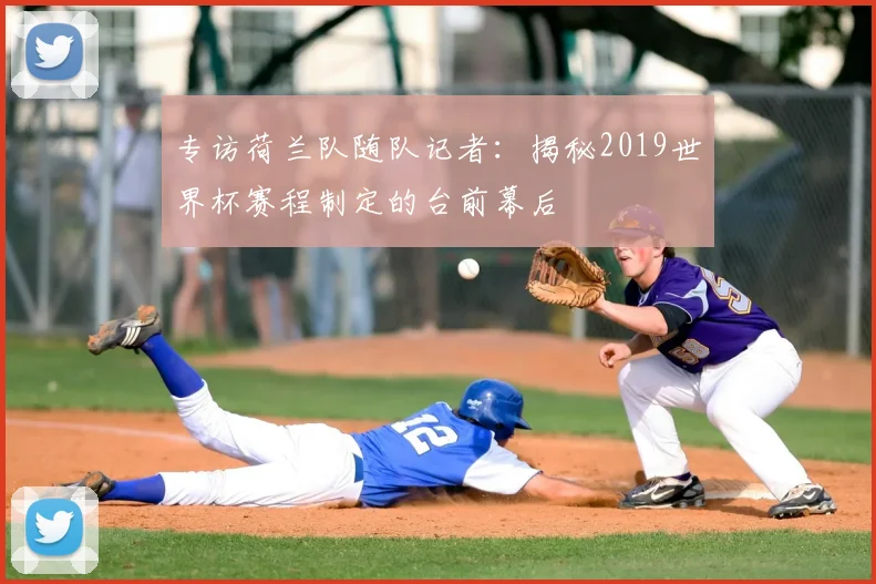 专访荷兰队随队记者：揭秘2019世界杯赛程制定的台前幕后