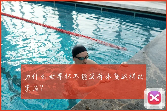为什么世界杯不能没有冰岛这样的黑马?