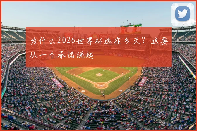 为什么2026世界杯选在冬天？这要从一个承诺说起