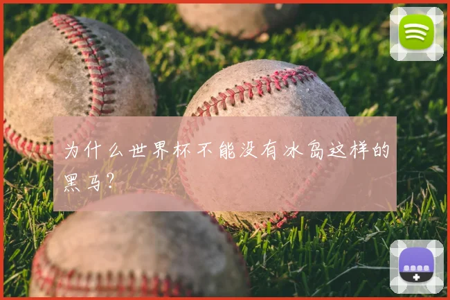 为什么世界杯不能没有冰岛这样的黑马?