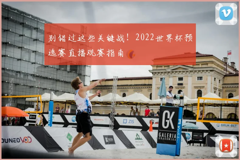 别错过这些关键战！2022世界杯预选赛直播观赛指南