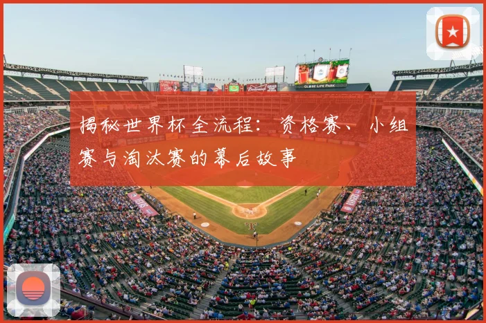 揭秘世界杯全流程：资格赛、小组赛与淘汰赛的幕后故事