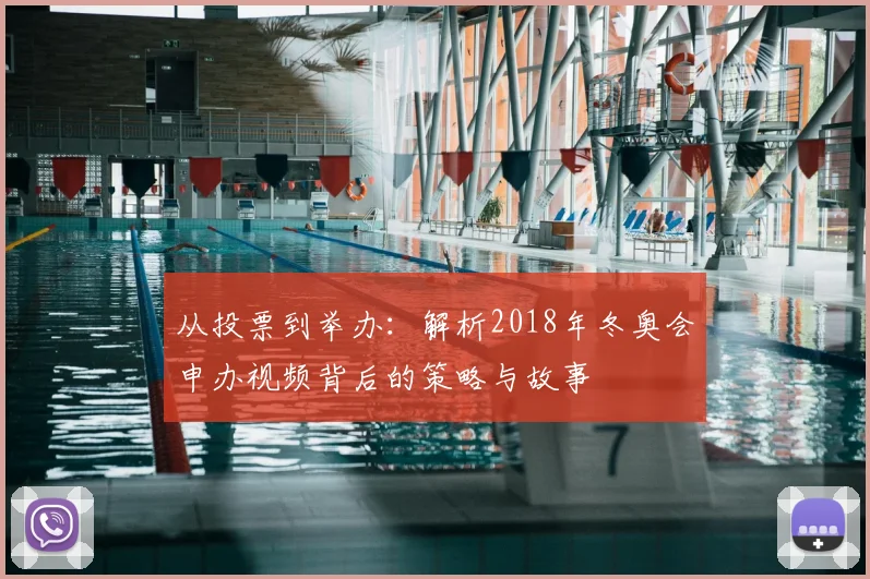 从投票到举办：解析2018年冬奥会申办视频背后的策略与故事