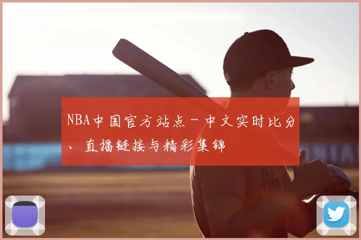 NBA中国官方站点 - 中文实时比分、直播链接与精彩集锦