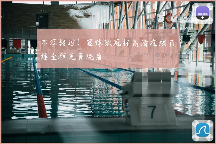 不容错过!篮球欧冠杯高清在线直播全程免费观看