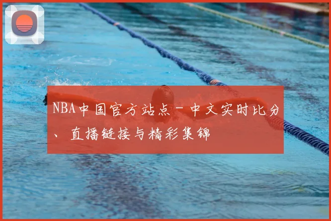 NBA中国官方站点 - 中文实时比分、直播链接与精彩集锦