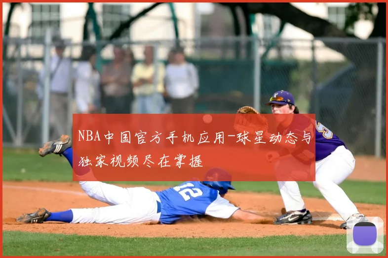 NBA中国官方手机应用-球星动态与独家视频尽在掌握