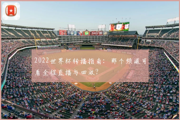 2022世界杯转播指南：那个频道可看全程直播与回放？