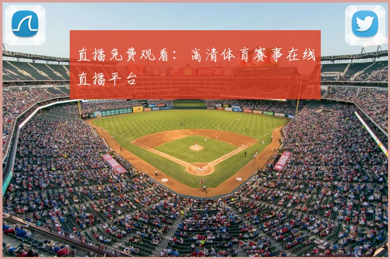 直播免费观看:高清体育赛事在线直播平台