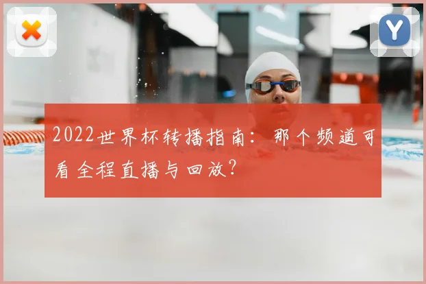 2022世界杯转播指南：那个频道可看全程直播与回放？