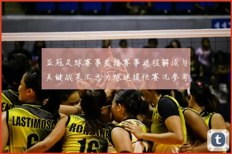 亚冠足球赛事直播赛事进程解读与关键战果汇总为球迷提供赛况参考