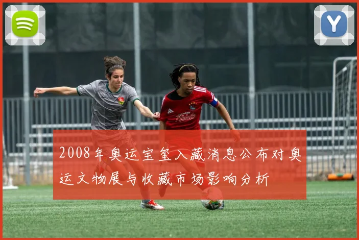 2008年奥运宝玺入藏消息公布对奥运文物展与收藏市场影响分析