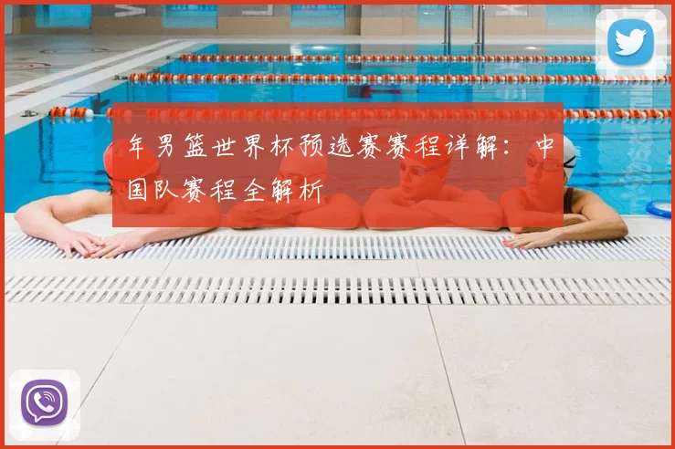 年男篮世界杯预选赛赛程详解：中国队赛程全解析