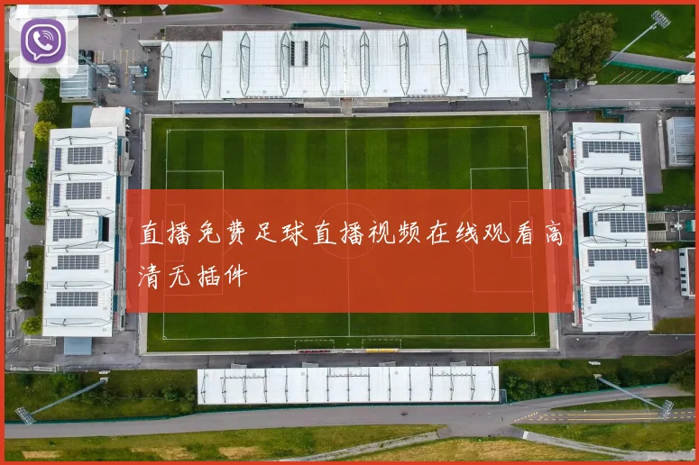 直播免费足球直播视频在线观看高清无插件
