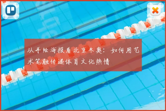 从手绘海报看北京冬奥：如何用艺术笔触传递体育文化热情