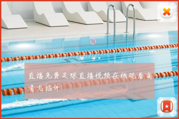 直播免费足球直播视频在线观看高清无插件