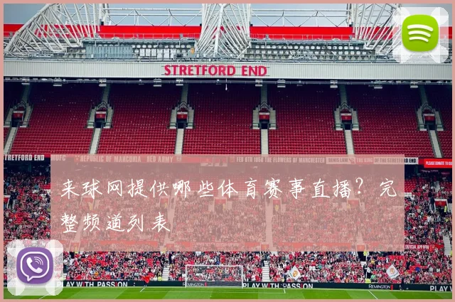 来球网提供哪些体育赛事直播?完整频道列表