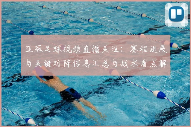 亚冠足球视频直播关注：赛程进展与关键对阵信息汇总与战术看点解读