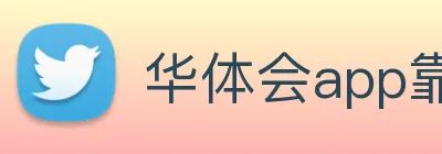 华体会app靠谱吗 Logo